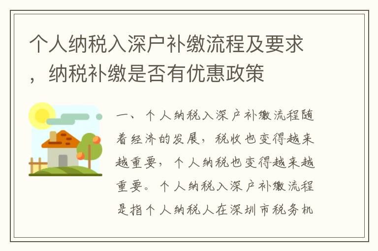 個人納稅入深戶補繳流程及要求，納稅補繳是否有優惠政策