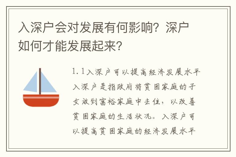 入深戶會對發展有何影響？深戶如何才能發展起來？