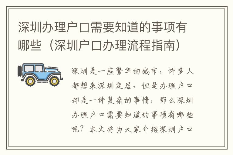 深圳辦理戶口需要知道的事項有哪些（深圳戶口辦理流程指南）