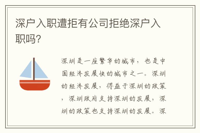 深戶入職遭拒有公司拒絕深戶入職嗎？