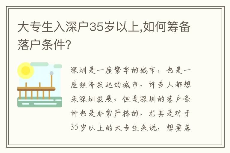 大專生入深戶35歲以上,如何籌備落戶條件？