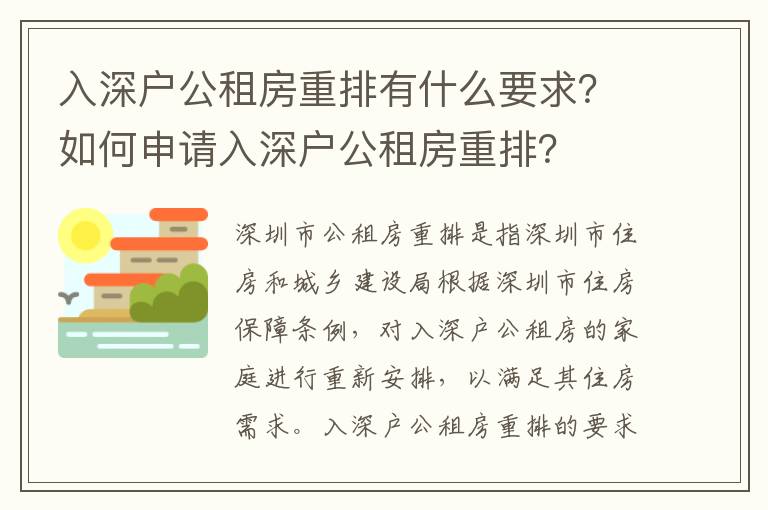 入深戶公租房重排有什么要求？如何申請入深戶公租房重排？