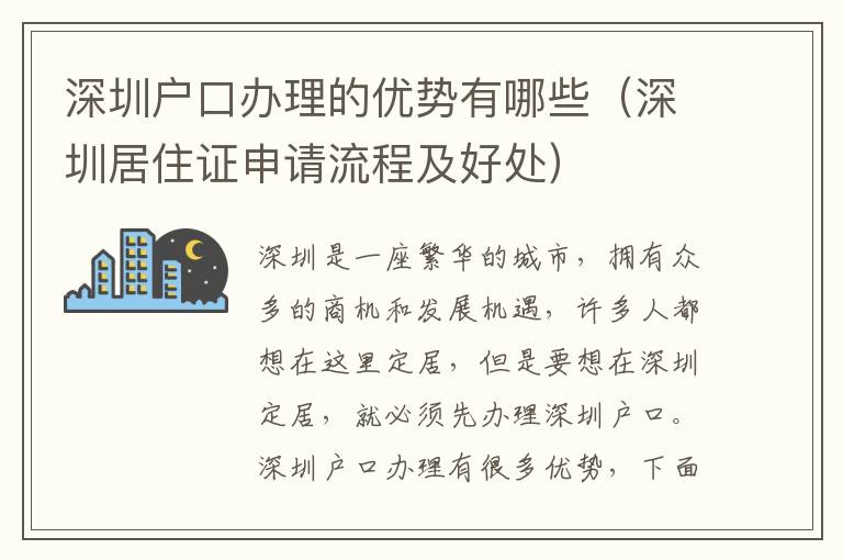 深圳戶口辦理的優勢有哪些（深圳居住證申請流程及好處）