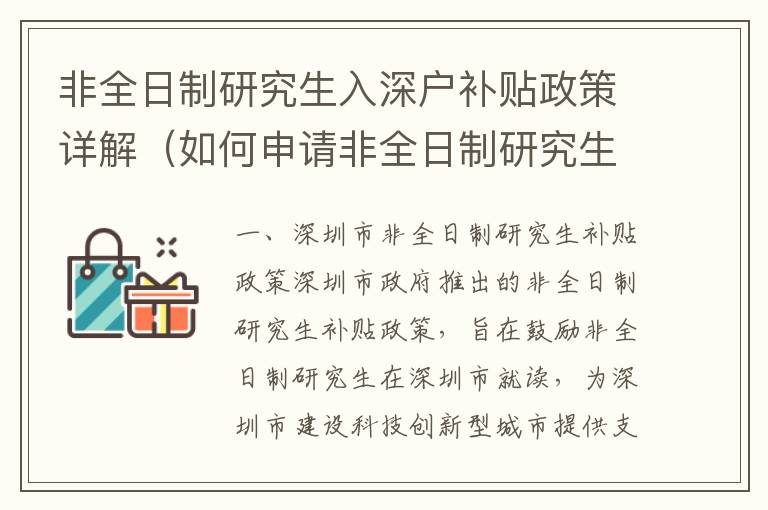 非全日制研究生入深戶補貼政策詳解（如何申請非全日制研究生補貼）