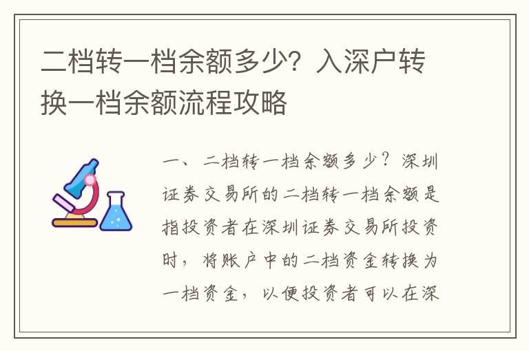 二檔轉一檔余額多少？入深戶轉換一檔余額流程攻略