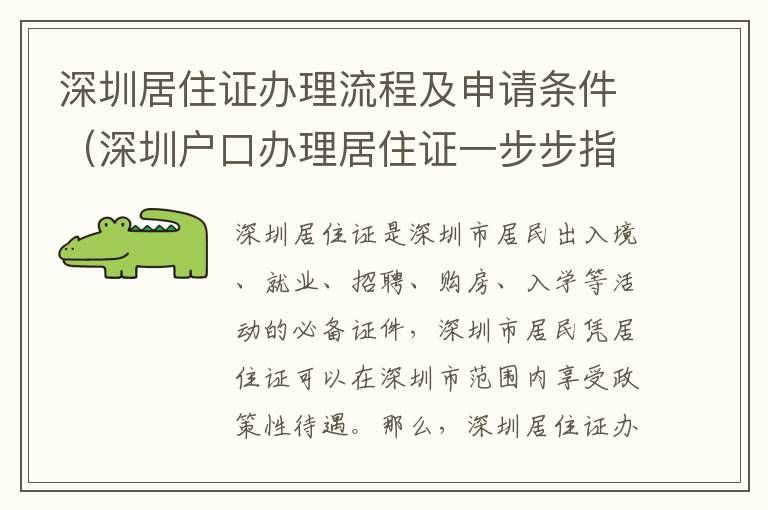 深圳居住證辦理流程及申請條件（深圳戶口辦理居住證一步步指南）