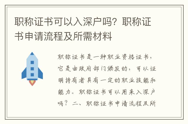 職稱證書可以入深戶嗎？職稱證書申請流程及所需材料