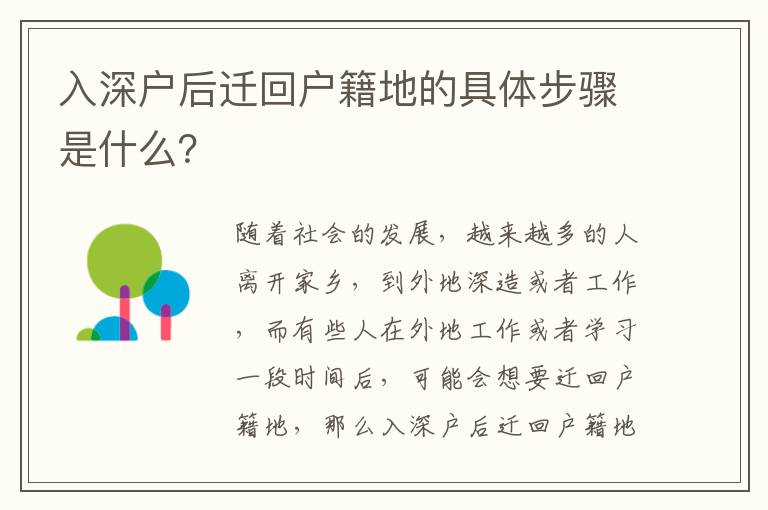 入深戶后遷回戶籍地的具體步驟是什么？