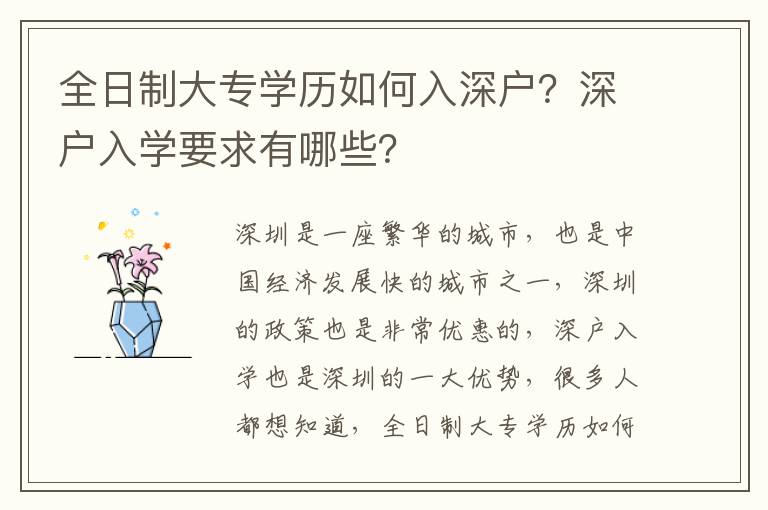 全日制大專學歷如何入深戶？深戶入學要求有哪些？