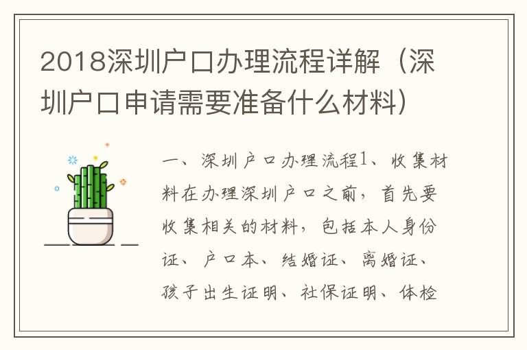 2018深圳戶口辦理流程詳解（深圳戶口申請需要準備什么材料）