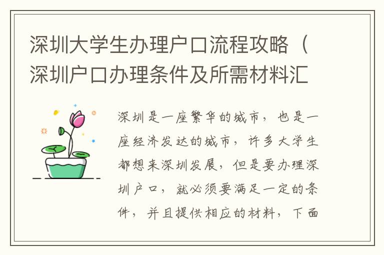 深圳大學生辦理戶口流程攻略（深圳戶口辦理條件及所需材料匯總）