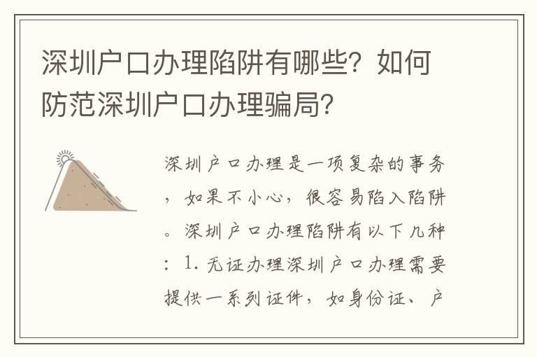 深圳戶口辦理陷阱有哪些？如何防范深圳戶口辦理騙局？