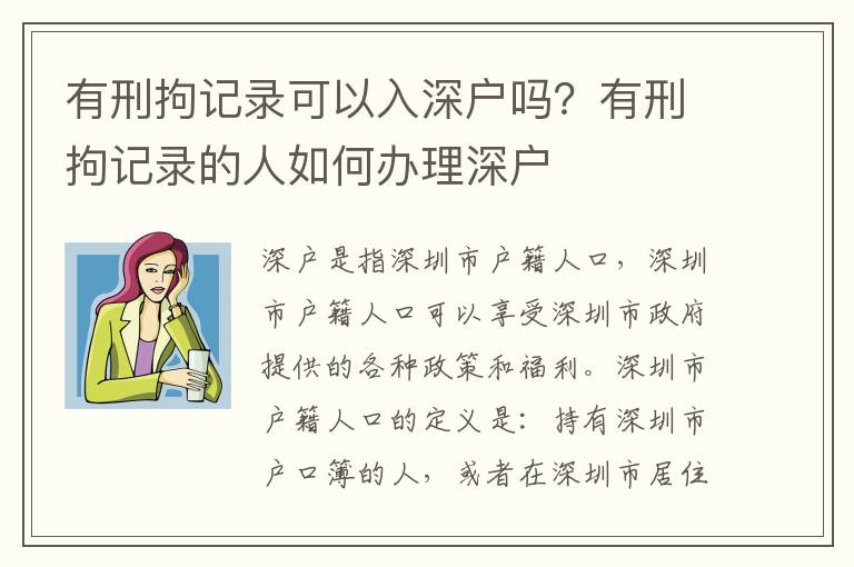 有刑拘記錄可以入深戶嗎？有刑拘記錄的人如何辦理深戶