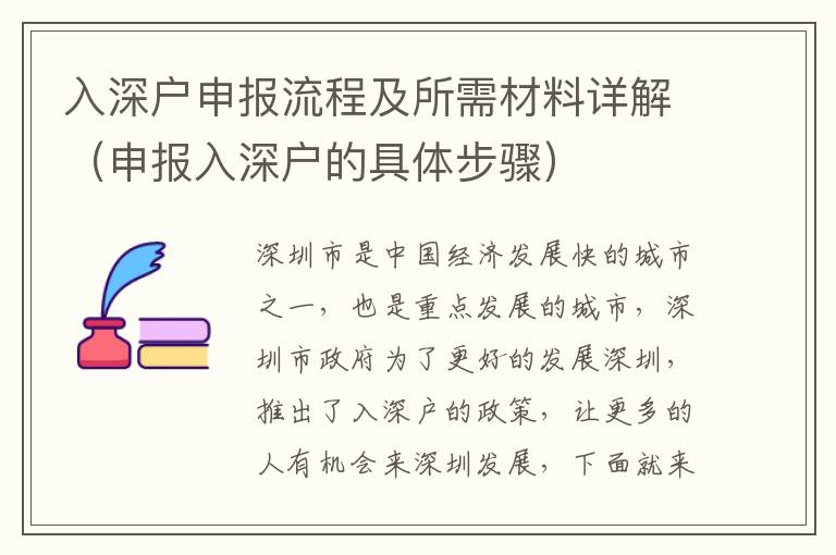 入深戶申報流程及所需材料詳解（申報入深戶的具體步驟）