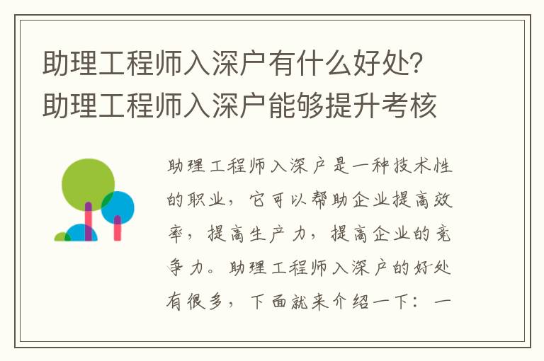 助理工程師入深戶有什么好處？助理工程師入深戶能夠提升考核分數嗎？