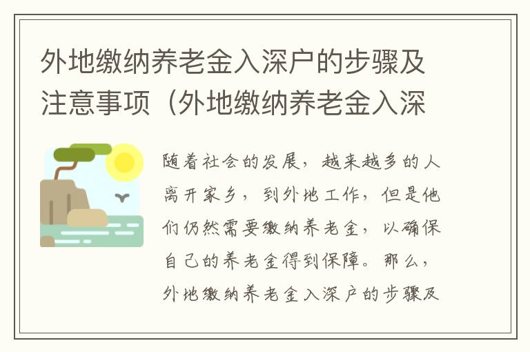 外地繳納養老金入深戶的步驟及注意事項（外地繳納養老金入深戶攻略）