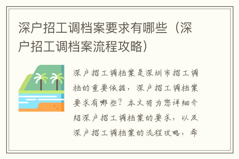 深戶招工調檔案要求有哪些（深戶招工調檔案流程攻略）