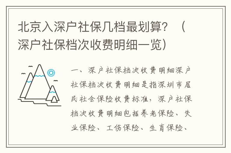 北京入深戶社保幾檔最劃算？（深戶社保檔次收費明細一覽）