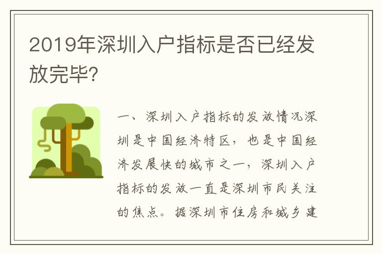 2019年深圳入戶指標是否已經發放完畢？