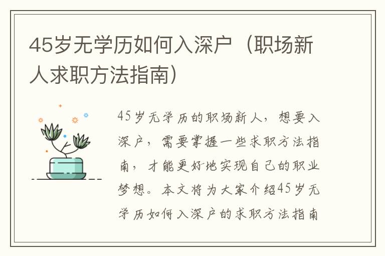 45歲無學歷如何入深戶（職場新人求職方法指南）