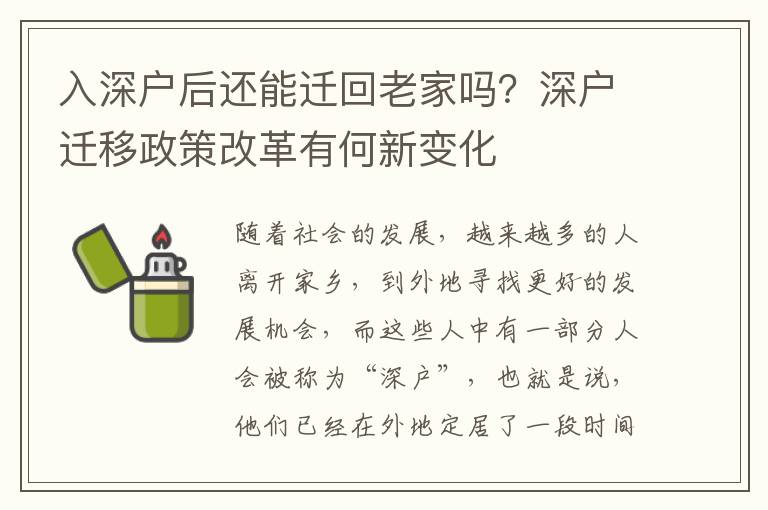 入深戶后還能遷回老家嗎？深戶遷移政策改革有何新變化