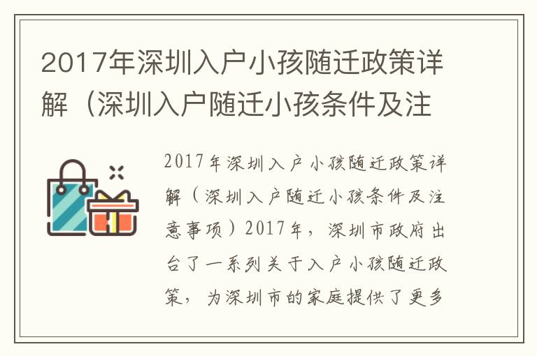 2017年深圳入戶小孩隨遷政策詳解（深圳入戶隨遷小孩條件及注意事項）