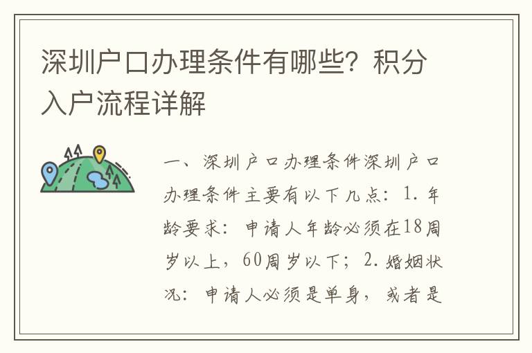 深圳戶口辦理條件有哪些？積分入戶流程詳解