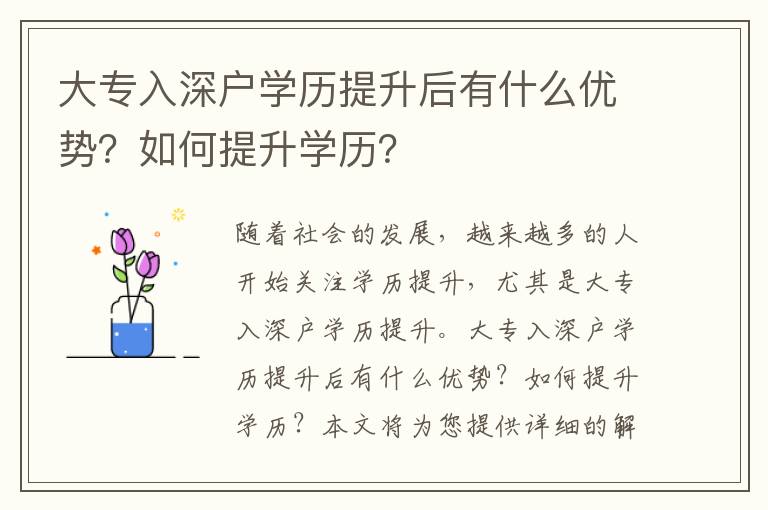 大專入深戶學歷提升后有什么優勢？如何提升學歷？