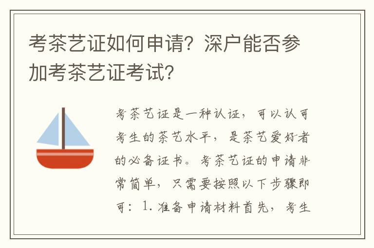 考茶藝證如何申請？深戶能否參加考茶藝證考試？