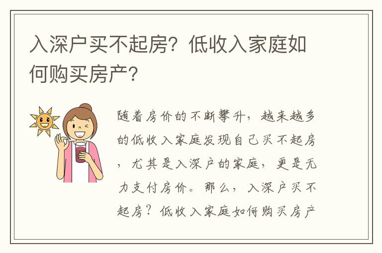 入深戶買不起房？低收入家庭如何購買房產？