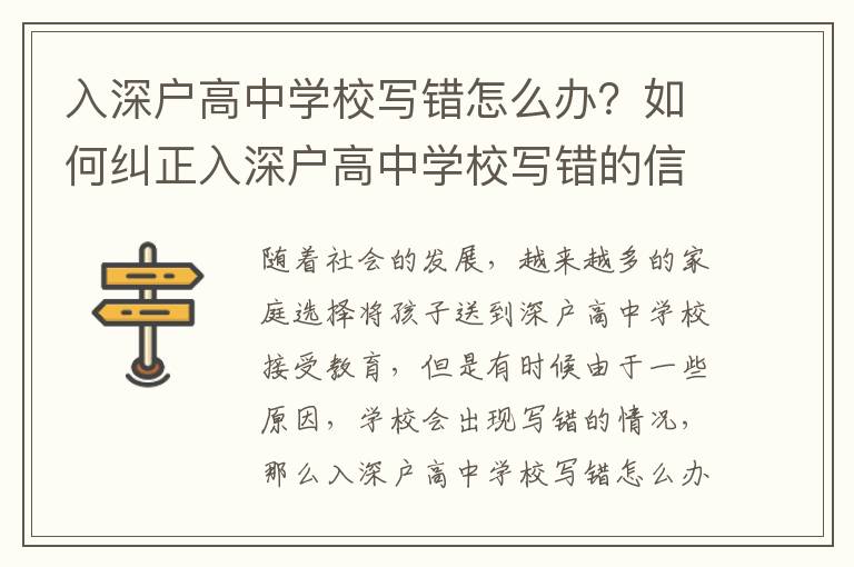 入深戶高中學校寫錯怎么辦？如何糾正入深戶高中學校寫錯的信息