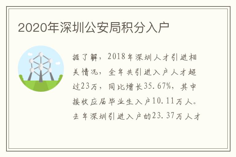 2020年深圳公安局積分入戶