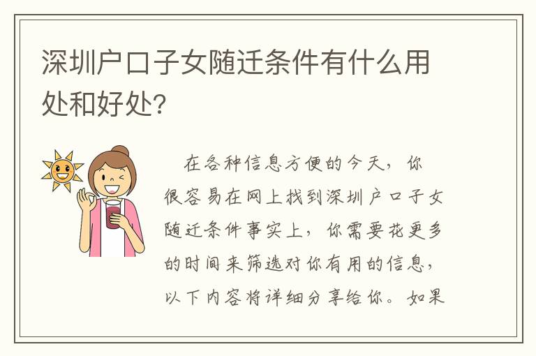 深圳戶口子女隨遷條件有什么用處和好處?