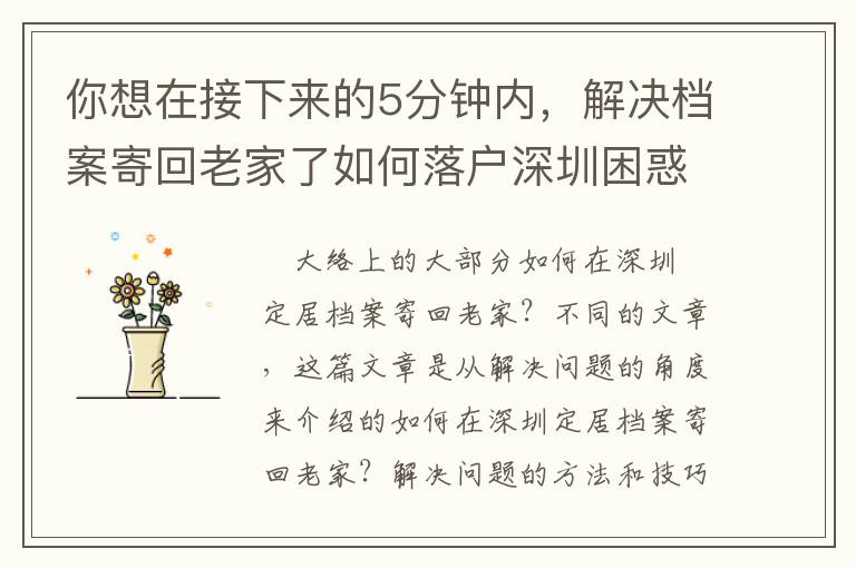 你想在接下來的5分鐘內，解決檔案寄回老家了如何落戶深圳困惑嗎？我有一個方法，可以幫你實現