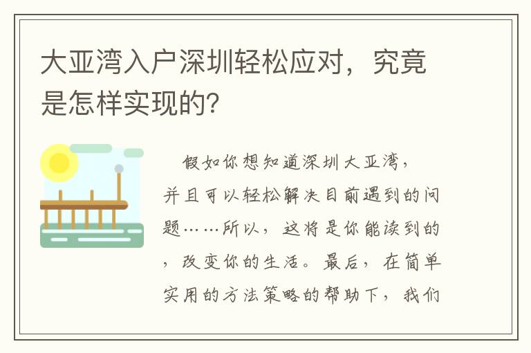 大亞灣入戶深圳輕松應對，究竟是怎樣實現的？