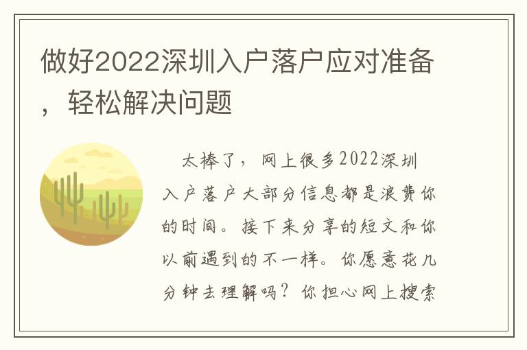 做好2022深圳入戶落戶應對準備，輕松解決問題