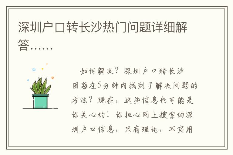 深圳戶口轉長沙熱門問題詳細解答……