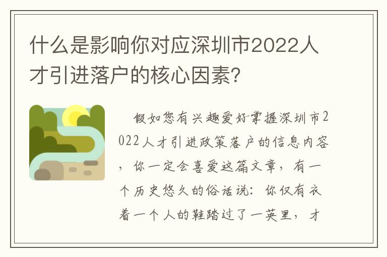 什么是影響你對應深圳市2022人才引進落戶的核心因素？