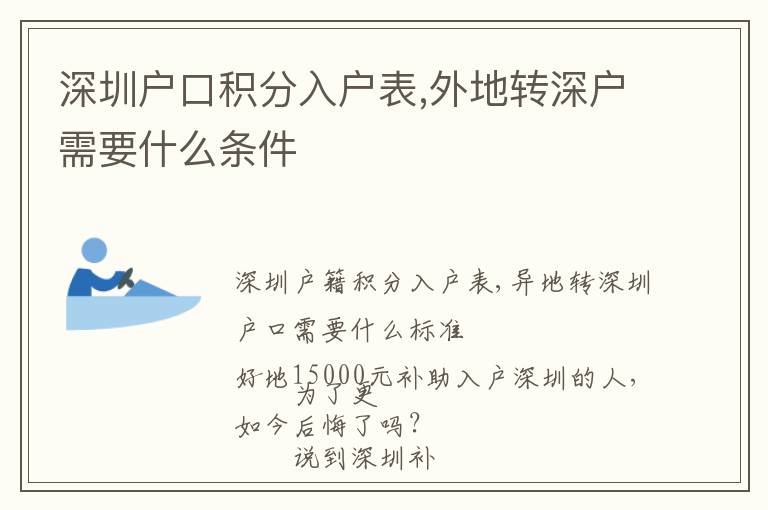 深圳戶口積分入戶表,外地轉深戶需要什么條件