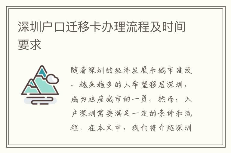 深圳戶口遷移卡辦理流程及時間要求