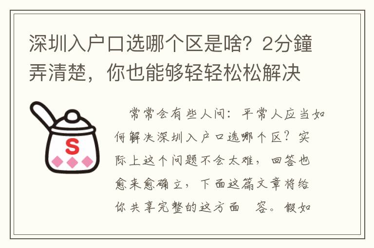 深圳入戶口選哪個區是啥？2分鐘弄清楚，你也能夠輕輕松松解決