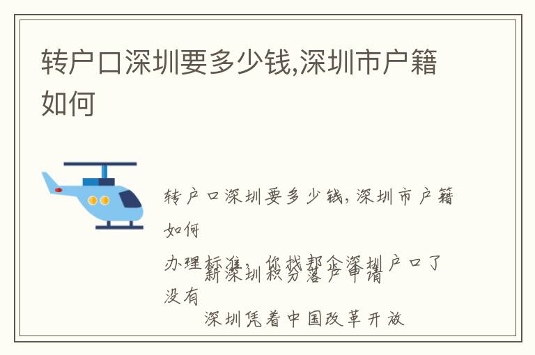 轉戶口深圳要多少錢,深圳市戶籍如何