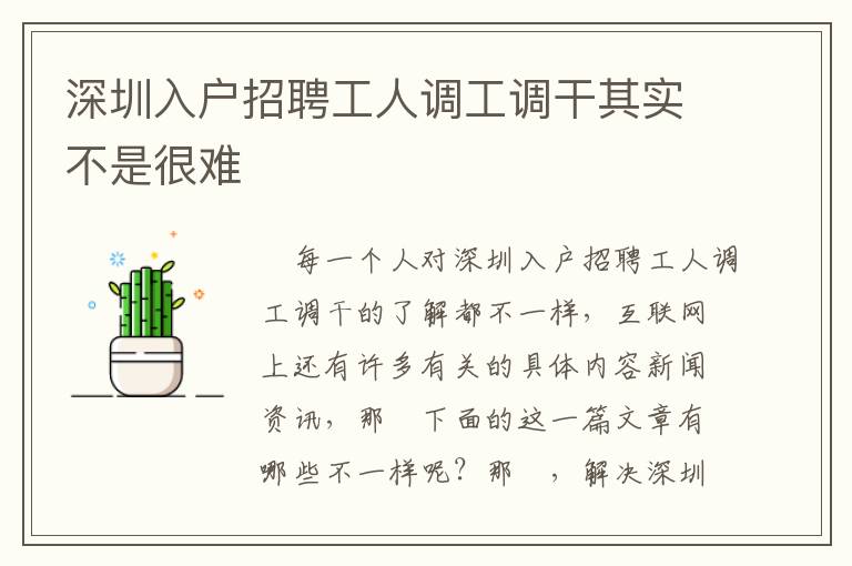 深圳入戶招聘工人調工調干其實不是很難