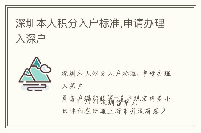 深圳本人積分入戶標準,申請辦理入深戶