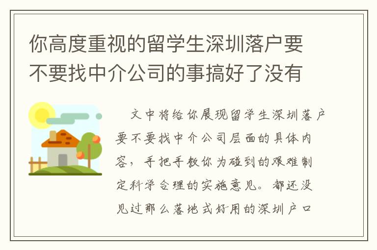 你高度重視的留學生深圳落戶要不要找中介公司的事搞好了沒有？