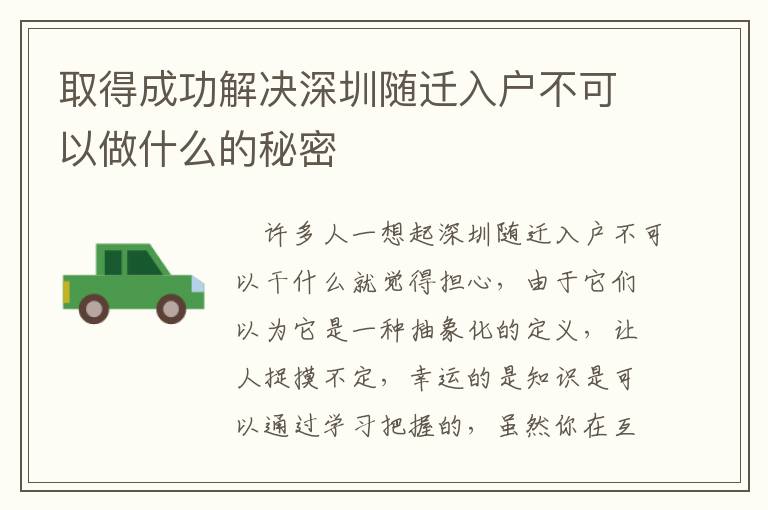 取得成功解決深圳隨遷入戶不可以做什么的秘密