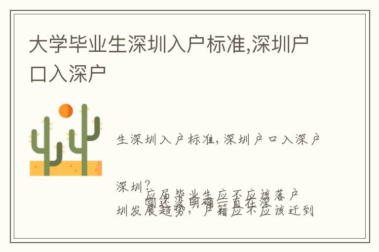 大學畢業生深圳入戶標準,深圳戶口入深戶