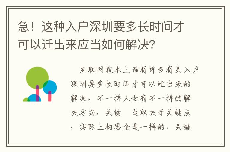 急！這種入戶深圳要多長時間才可以遷出來應當如何解決？