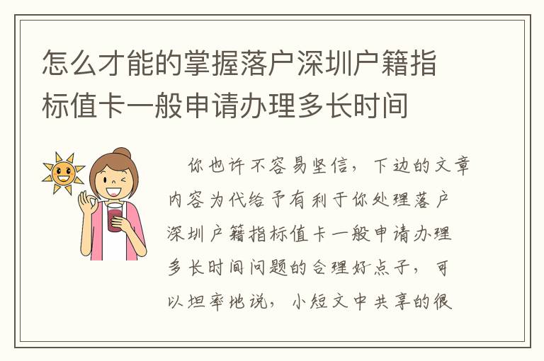 怎么才能的掌握落戶深圳戶籍指標值卡一般申請辦理多長時間