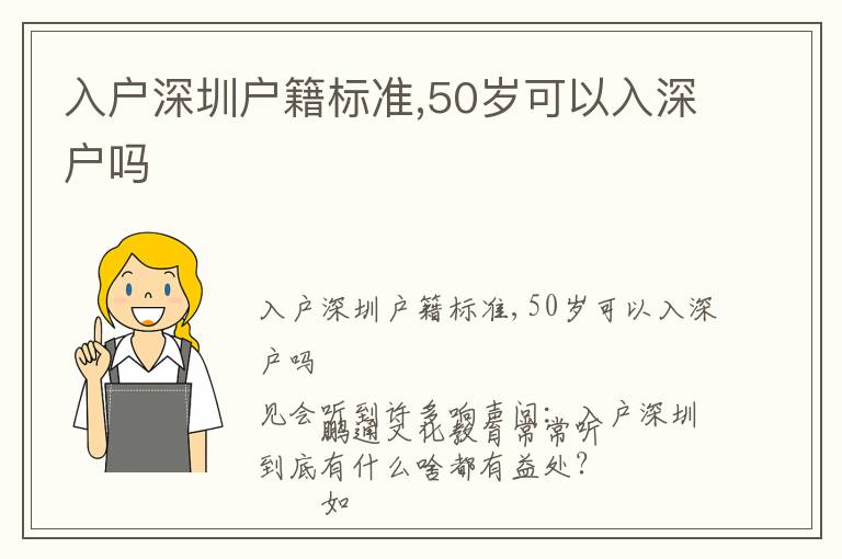 入戶深圳戶籍標準,50歲可以入深戶嗎